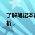 了解笔记本尺寸：15寸笔记本的实际大小解析