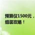 预算仅1500元，打造顶级游戏体验——你的理想游戏电脑组装攻略！