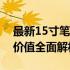 最新15寸笔记本电脑排行榜：性能、设计与价值全面解析