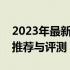 2023年最新性价比排行：两千元左右游戏本推荐与评测