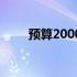 预算2000元：挑选优质电脑的攻略