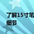 了解15寸笔记本的长宽规格：全面解析尺寸细节