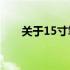 关于15寸笔记本电脑长宽尺寸的解析