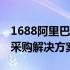 1688阿里巴巴批发网电脑版下载——一站式采购解决方案