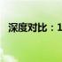 深度对比：14寸与15寸笔记本电脑的差异