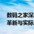 数码之家深度解析：18650动力电池的技术革新与实际应用