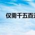 仅需千五百元！体验自己装机的高效乐趣