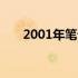 2001年笔记本电脑的技术革新与影响