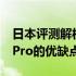 日本评测解析：深度了解2019款MacBook Pro的优缺点