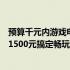 预算千元内游戏电脑：千元价位游戏电脑组装全攻略！助你1500元搞定畅玩无阻的游戏机器！