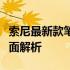 索尼最新款笔记本电脑实测：从性能到设计全面解析