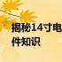 揭秘14寸电脑的长宽尺寸，全面了解电脑硬件知识