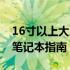 16寸以上大屏幕笔记本推荐——精选高品质笔记本指南