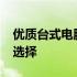 优质台式电脑品牌推荐：2000元左右的最佳选择
