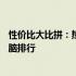 性价比大比拼：热门推荐——最佳选购指南：十四寸平板电脑排行