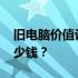 旧电脑价值评估：2018年的电脑如今能卖多少钱？