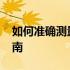 如何准确测量14英寸——简单实用的方法指南