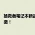 拯救者笔记本新品发布：搭载强大性能的17寸游戏本重磅来袭！