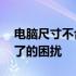 电脑尺寸不合适？解决你的14寸电脑购买小了的困扰