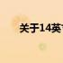 关于14英寸平板电脑的尺寸大小解析