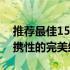 推荐最佳15寸全能笔记本：性能、设计与便携性的完美结合