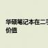 华硕笔记本在二手市场的价格分析：了解一台价值潜力股的价值