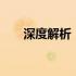 深度解析：14英寸笔记本的全面对比