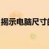 揭示电脑尺寸的奥秘：17寸电脑究竟有多大？