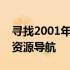 寻找2001年的惠普打印机驱动：历史回顾与资源导航