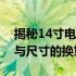 揭秘14寸电脑长宽尺寸，一次搞懂屏幕大小与尺寸的换算关系