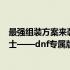 最强组装方案来袭：千元价位电脑助你畅玩游戏地下城与勇士——dnf专属版组装指南