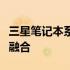 三星笔记本系列介绍：体验过去与未来的无缝融合 