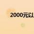 2000元以内优质笔记本电脑推荐指南