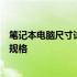 笔记本电脑尺寸详解：了解你所选购的笔记本的尺寸与外观规格