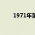 1971年第一台计算机的诞生与影响