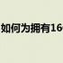 如何为拥有16G运行内存的电脑设置虚拟内存