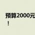 预算2000元台式电脑配置推荐，性价比之选！