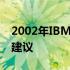 2002年IBM电脑价格回顾：历史趋势与购买建议