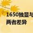 1650独显与GTX 1650是否相同？深度解析两者差异