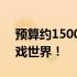 预算约15000游戏本推荐，助你轻松玩转游戏世界！
