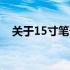 关于15寸笔记本的尺寸解析：多长多宽？