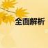 全面解析：15寸手提电脑性能与特点