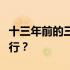 十三年前的三星平板电脑，现在还能否继续运行？