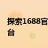 探索1688官方网站——一站式采购的绝佳平台