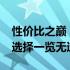 性价比之巅：2000元价位平板排行榜，超值选择一览无遗！
