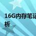 16G内存笔记本电脑：容量够用与否的全面解析