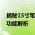 揭秘15寸笔记本电脑的长度：尺寸、设计与功能解析