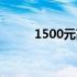 1500元高性价比电脑组装配置单