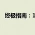 终极指南：1500元打造超强电脑组装教程