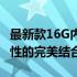 最新款16G内存笔记本电脑推荐：性能与便携性的完美结合